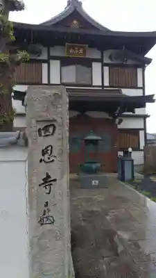四恩寺(埼玉県)