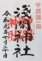 甲斐國一宮 浅間神社の御朱印