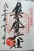 熊野那智大社の御朱印