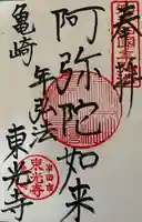 東光寺の御朱印