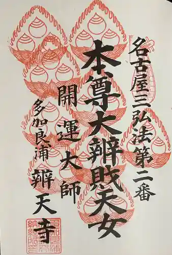 辯天寺の御朱印