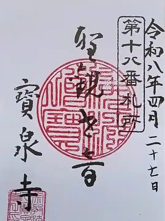 寶泉寺の御朱印