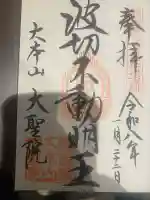 大聖院の御朱印