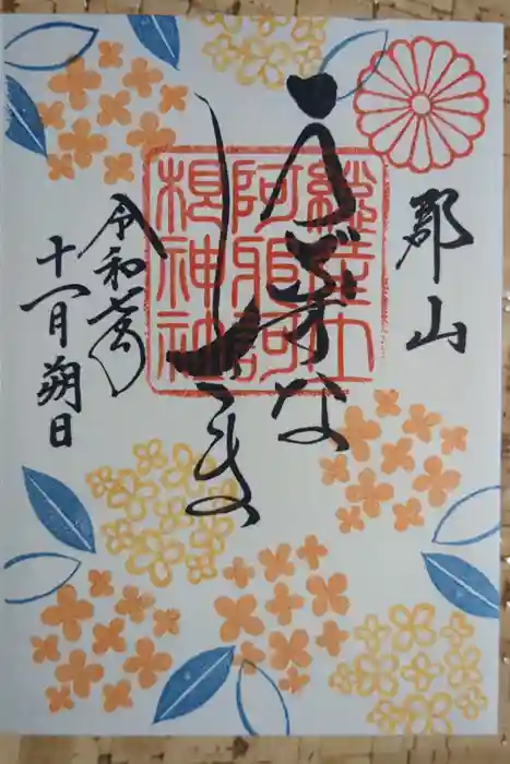 阿邪訶根神社の御朱印