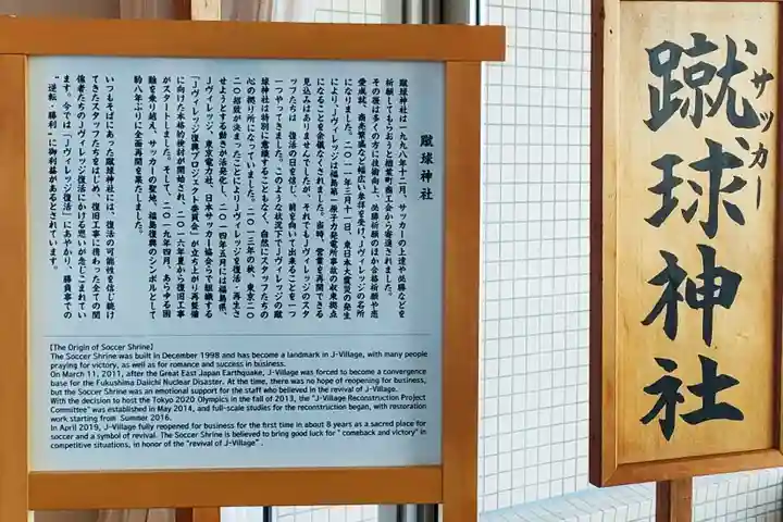 蹴球神社(Jヴィレッジ内)の歴史