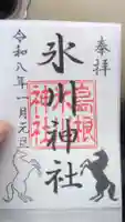 島根氷川神社の御朱印