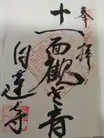 白蓮寺の御朱印