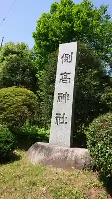 側高神社のその他建物