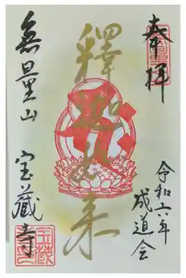令和6年成道会直書き御朱印