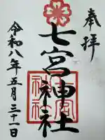 七宮神社の御朱印