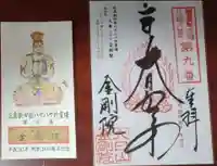 石内のお大師さん 金剛院の御朱印