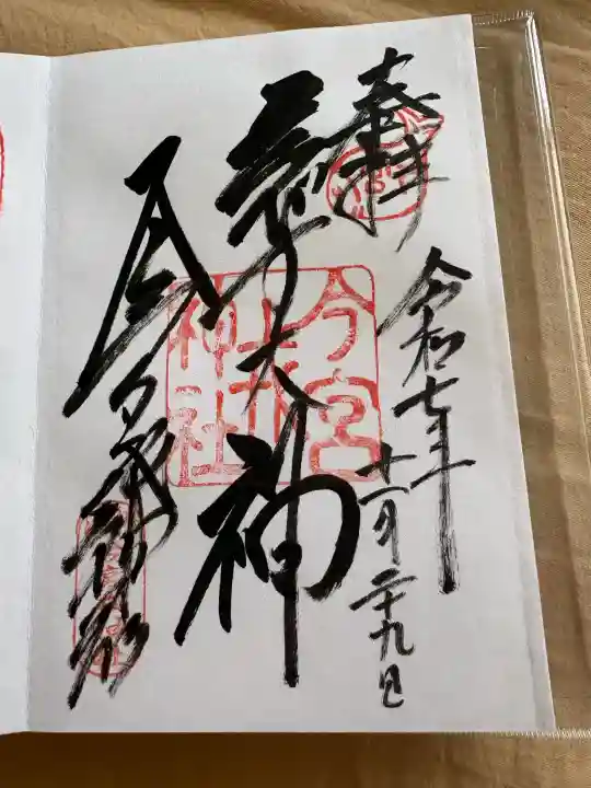 今宮戎神社の御朱印