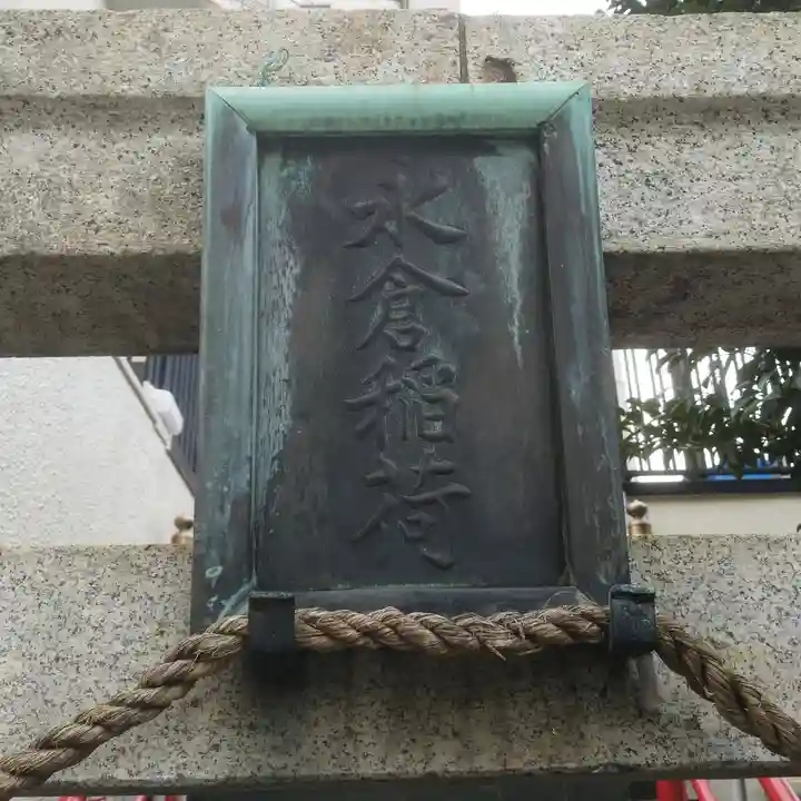 永倉稲荷神社のその他建物