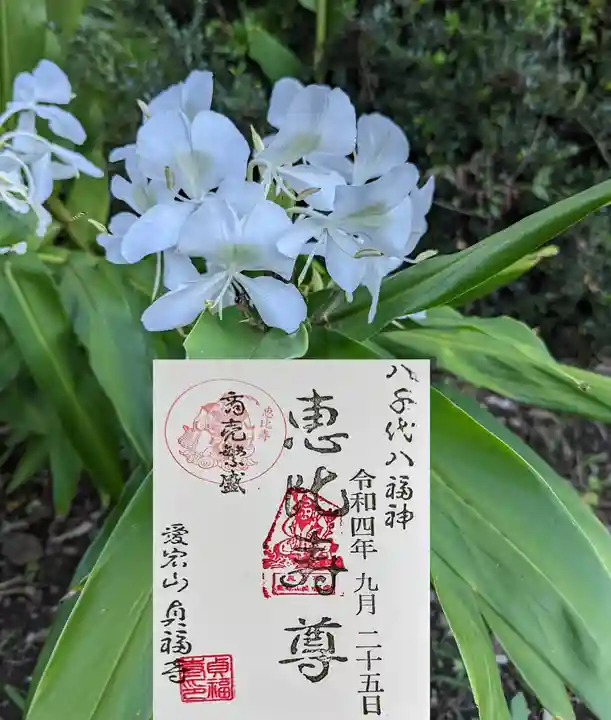 貞福寺の御朱印