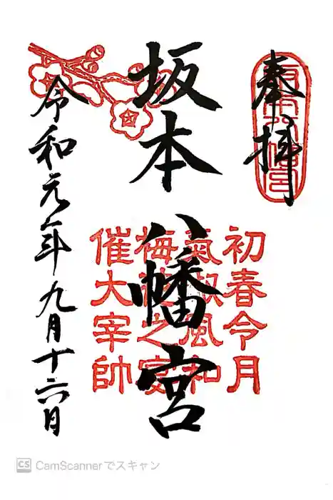 坂本八幡宮の御朱印