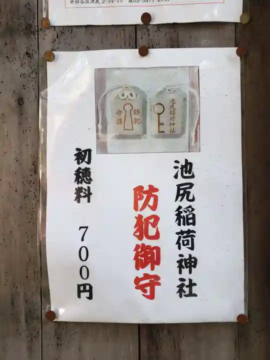 池尻稲荷神社(東京都)