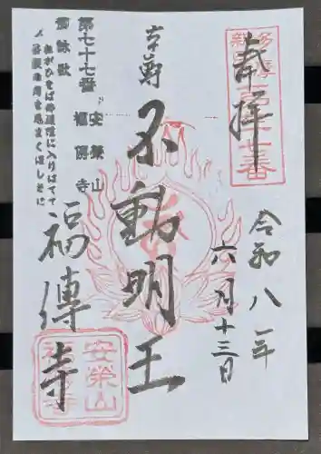 福傳寺(東京都)