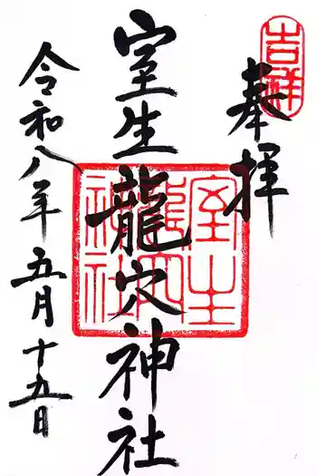 室生龍穴神社の御朱印 2026年05月