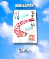 瀧宮神社の御朱印