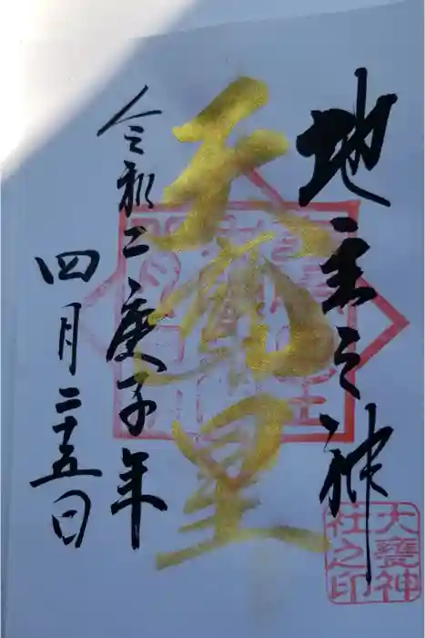 大甕神社の御朱印