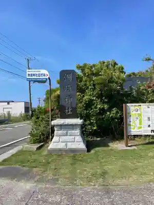 洲崎神社(千葉県)