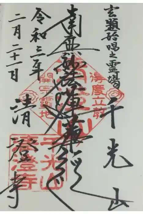 清澄寺の御朱印