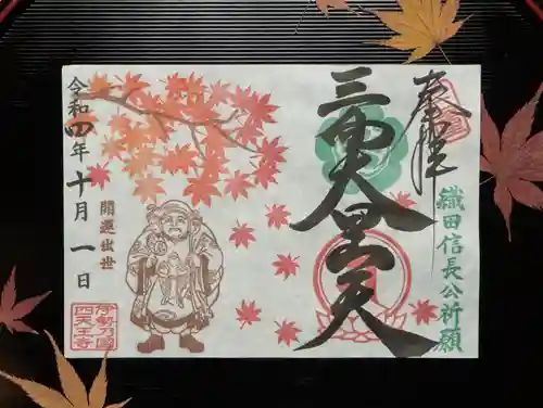 伊勢の国 四天王寺(三重県)