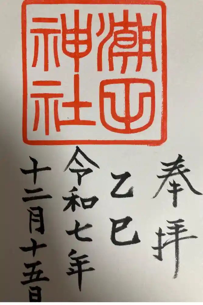 潮田神社の御朱印