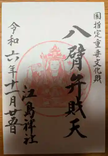 江島神社の御朱印