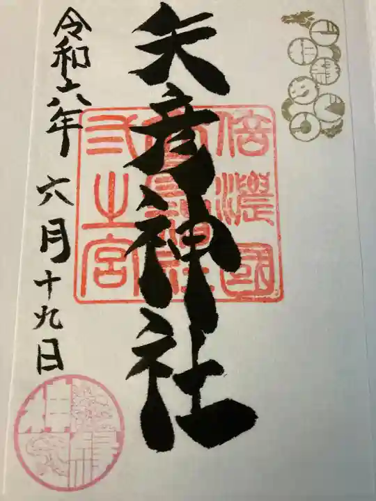 矢彦神社(長野県)