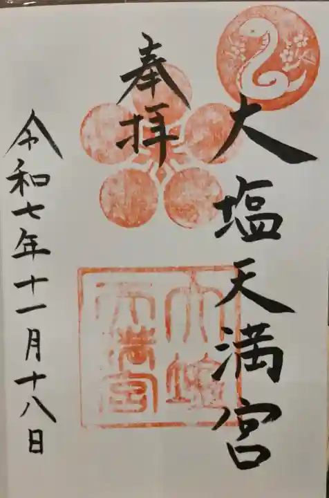 大塩天満宮の{uncategorized: "未分類", other: "その他", undefined: "問題あり", building: "その他建物", grave: "お墓", sacred_gate: "鳥居", guardian: "狛犬", statue: "像", buddha: "仏像", history: "歴史", nature: "自然", garden: "庭園", animal: "動物", pagoda: "塔", temizu: "手水舎", mountain_gate: "山門・神門", sanctuary: "本殿・本堂", subordinate: "末社・摂社", art: "芸術", scenery: "景色", jizo: "地蔵", ema: "絵馬", goshuin: "御朱印", omikuji: "おみくじ", items: "授与品その他", amulet: "お守り", goshuincho: "御朱印帳", eats: "食事", festival: "お祭り", votive_dance: "神楽", shichigosan: "七五三参", wedding: "結婚式", experience: "体験その他", initially: "初詣", around: "周辺", anti_infection: "感染症対策"}