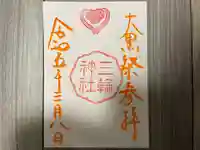 三輪神社の御朱印