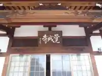 覚城寺(愛知県)