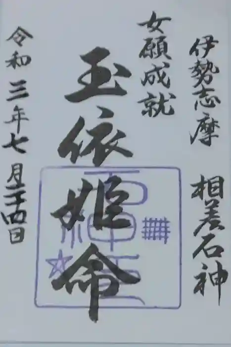 神明神社（相差町）の御朱印