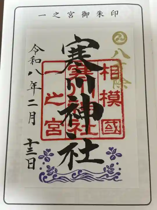 相模国総社六所神社の御朱印