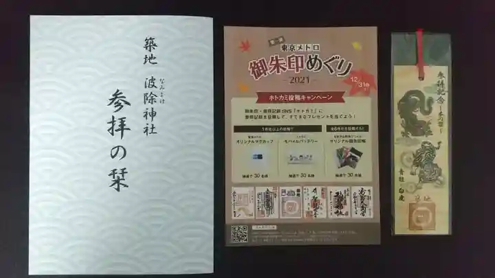 波除神社(波除稲荷神社)の授与品その他