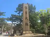 住吉大社(大阪府)