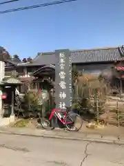 板倉雷電神社(群馬県)