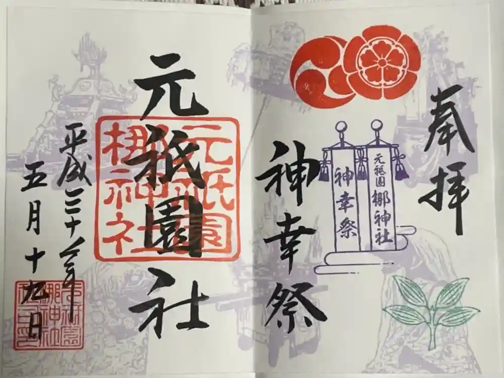 元祇園梛神社・隼神社の御朱印