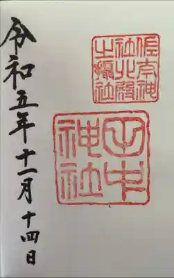 田中神社の御朱印