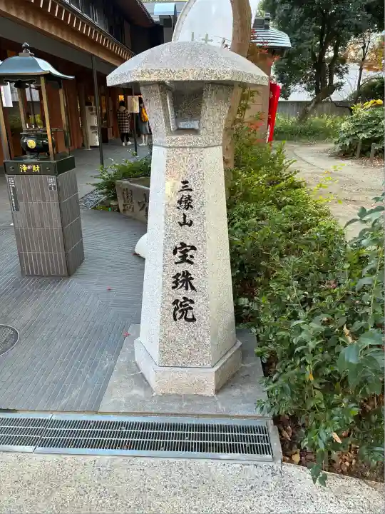 増上寺塔頭 三縁山 宝珠院(東京都)