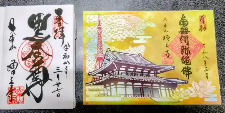 増上寺の御朱印