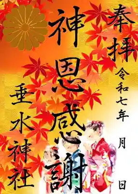 垂水神社の御朱印