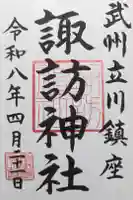 諏訪神社の御朱印