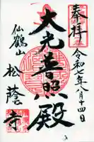 松蔭寺の御朱印