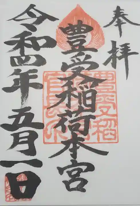 豊受稲荷本宮の御朱印