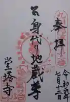 堂塔寺の御朱印