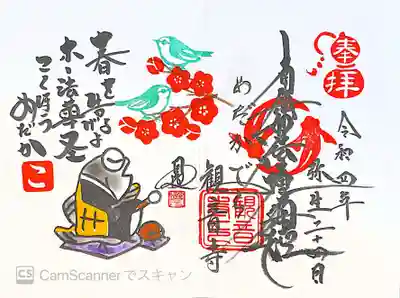 観音寺の御朱印