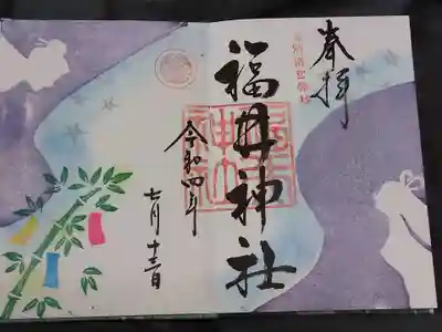 福井神社(福井県)