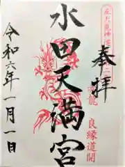 水田天満宮(福岡県)